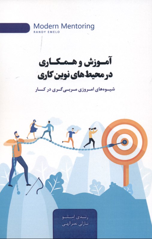 آموزش و همکاری در محیط‌های نوین کاری (شیوه‌های امروزی مربی گری در کار)