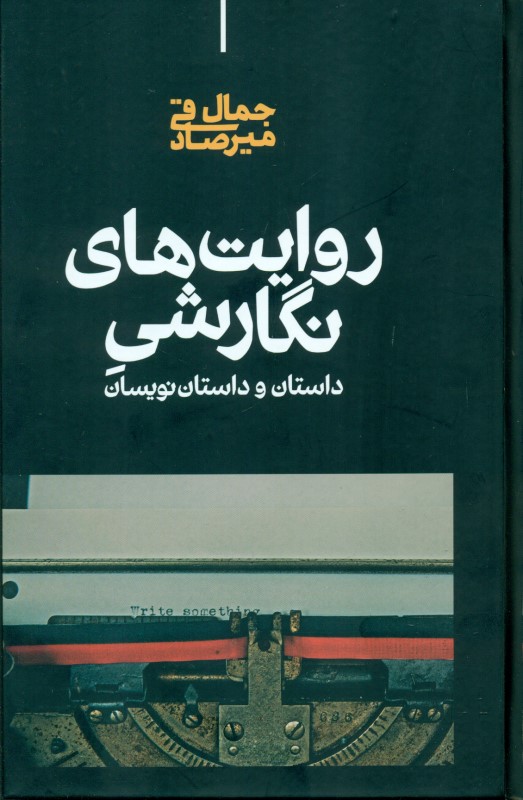 روایت‌های نگارشی داستان و داستان‌نویسان - 0