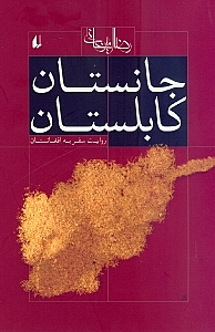 جانستان کابلستان (روایت سفر به افغانستان) - 0