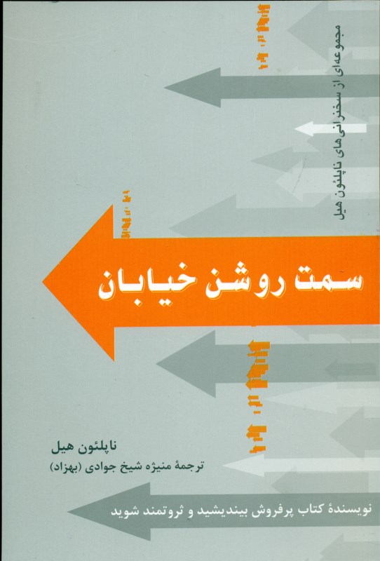 سمت روشن خیابان (مجموعه‌ای ازسخنرانی‌هایی که پیش‌تر به چاپ نرسیده‌‌اند)