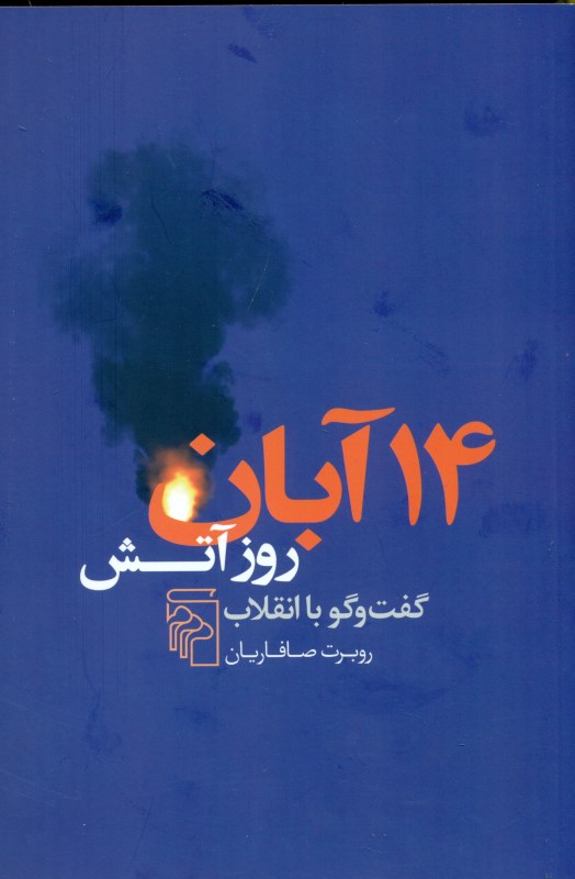 14 آبان روز آتش (گفت‌وگو با انقلاب)