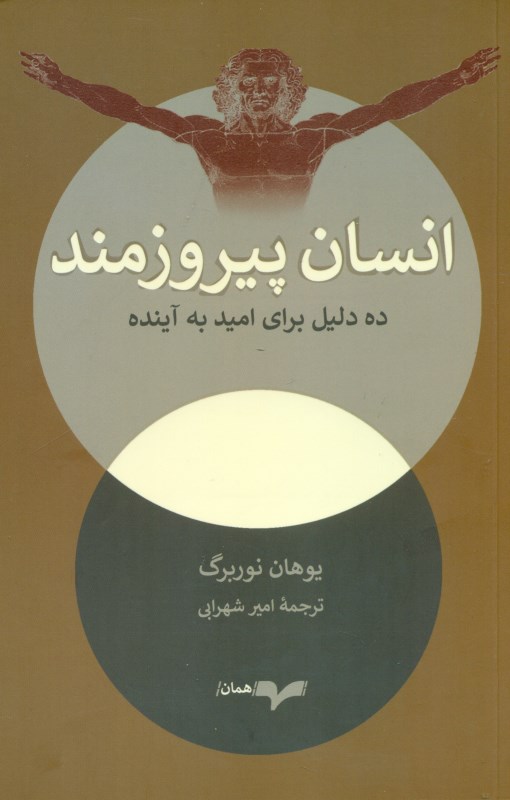 انسان پیروزمند - 0