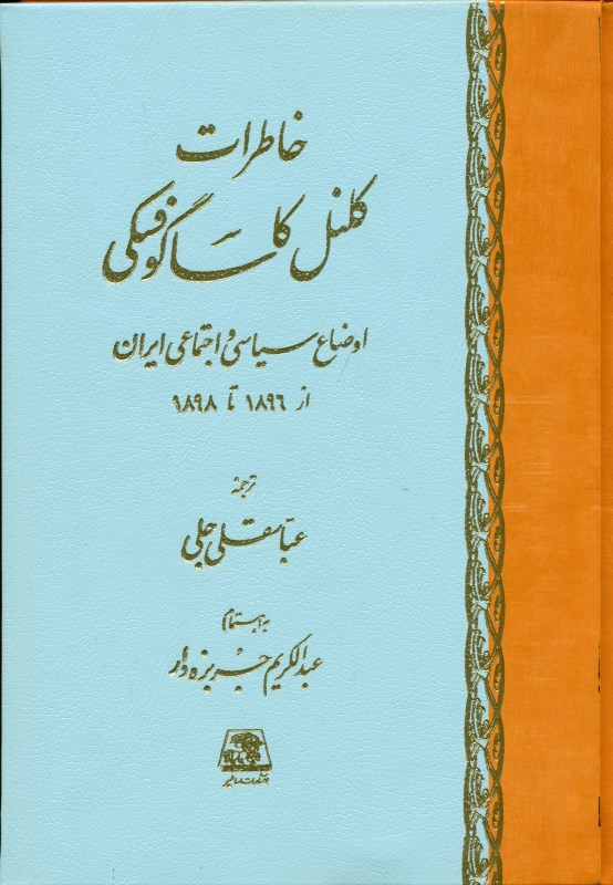 کافه کتاب باهم - خاطرات کلنل کاساگوفسکی (اوضاع سیاسی و اجتماعی ایران در 1896 تا 1898)