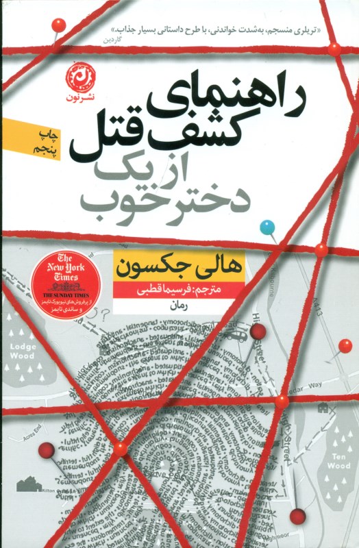 راهنمای کشف قتل از 1 دختر خوب