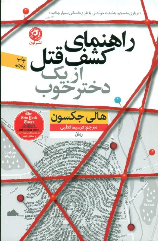 راهنمای کشف قتل از 1 دختر خوب - 1