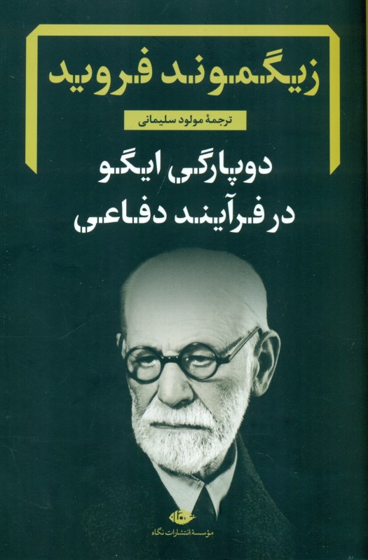 2پارگی ایگو در فرآیند دفاعی (رساله و شرح)