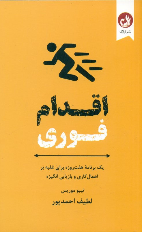 اقدام فوری (1برنامه 7 روزه برای غلبه بر اهمال‌کاری و بازیابی انگیزه)