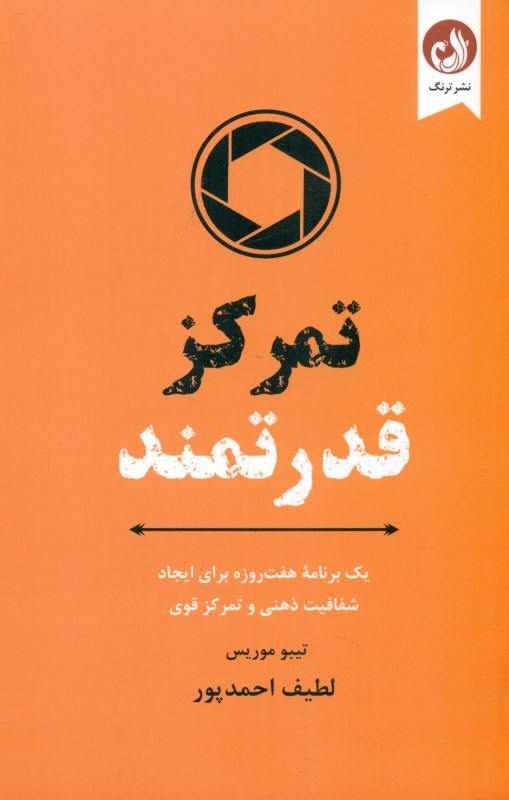تمرکز قدرت (1 برنامه 7 روزه برای ایجاد شفافیت ذهنی و تمرکز قوی)