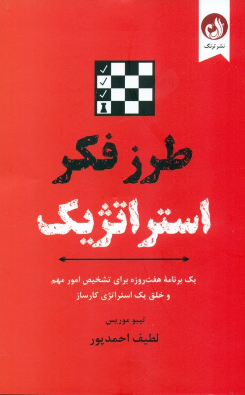 طرز فکر استراتژیک (1 برنامه 7 روزه برای تشخیص امور مهم و خلق 1 استراتژی کارساز) - 0
