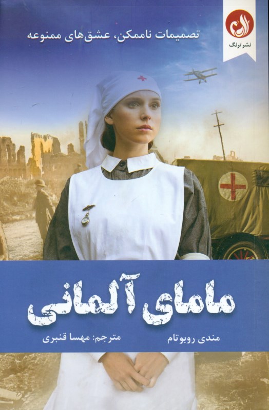 مامای آلمانی (تصمیمات ناممکن عشق‌های ممنوعه)