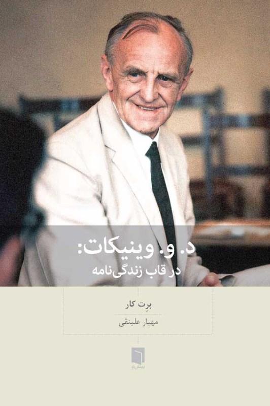 د و وینیکات در قاب زندگی‌نامه - 1