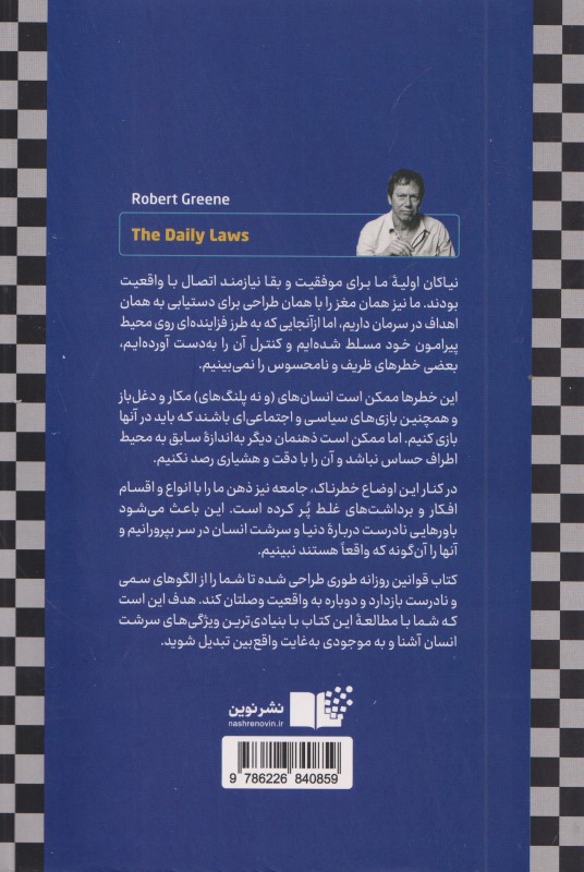 قوانین روزانه (366 کاوش ذهنی درباره قدرت اغواگری استراتژی چیرگی و سرشت انسان) - 1