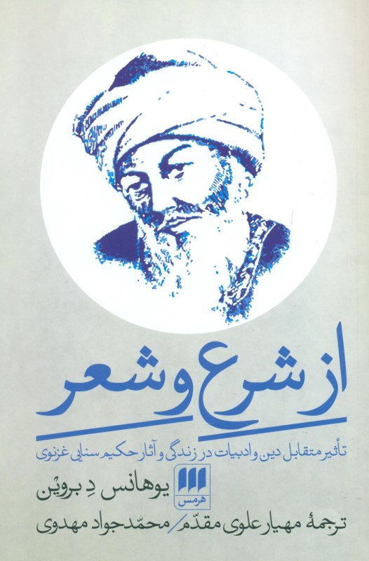 از شرع و شعر