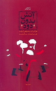 آتش بدون دود (3 جلدی) - 1