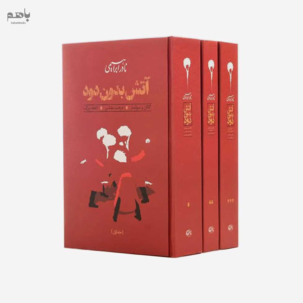آتش بدون دود (3 جلدی)