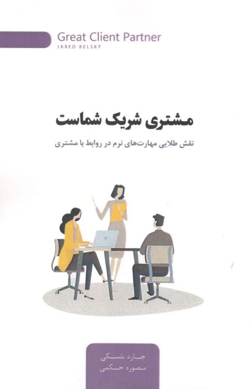 مشتری شریک شماست (نقش طلایی مهارت‌های نرم در روابط با مشتری)
