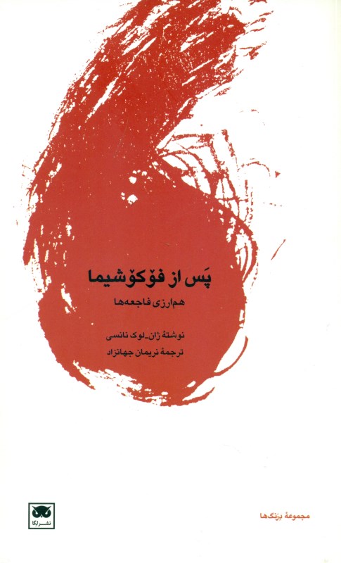 پس از فوکوشیما (هم‌ارزی فاجعه‌ها)