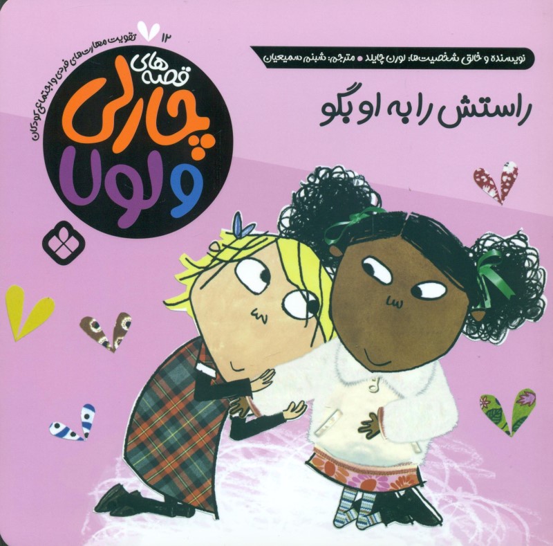 راستش را به او بگو (قصه‌های چارلی و لولا 12)