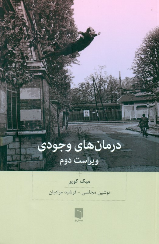 درمان‌های وجودی