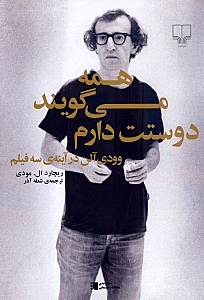 همه می‌گویند دوستت دارم (وودی آلن در آینه 3 فیلم) - 0