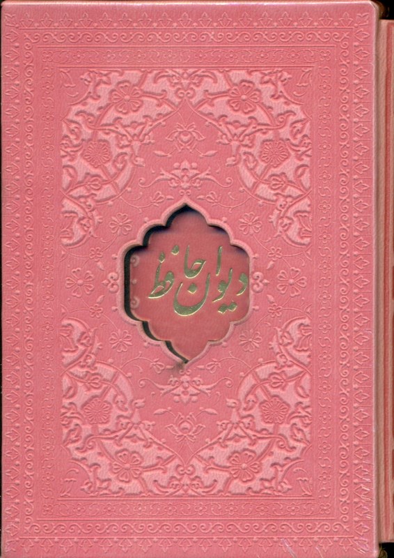 دیوان حافظ (باقاب) نیم‌جیبی صورتی - 0