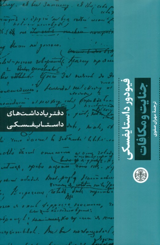 دفتر یادداشت‌های جنایت و مکافات