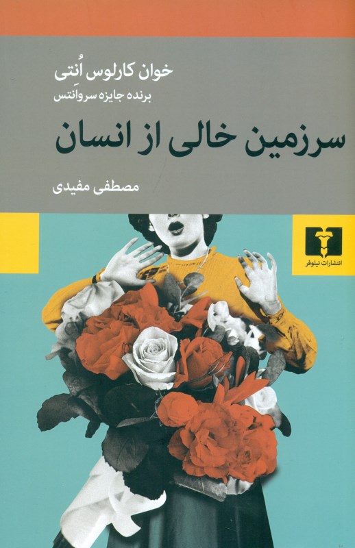 سرزمین خالی از انسان