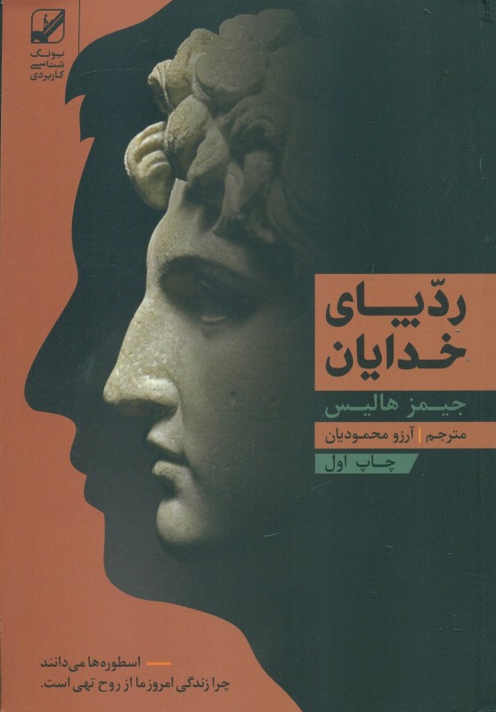 رد پای خدایان (جایگاه اسطوره در زندگی معاصر) - 0