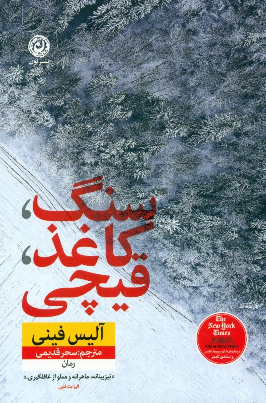 سنگ کاغذ قیچی