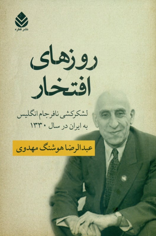 روزهای افتخار (لشکرکشی نافرجام انگلیس به ایران در سال 1330)