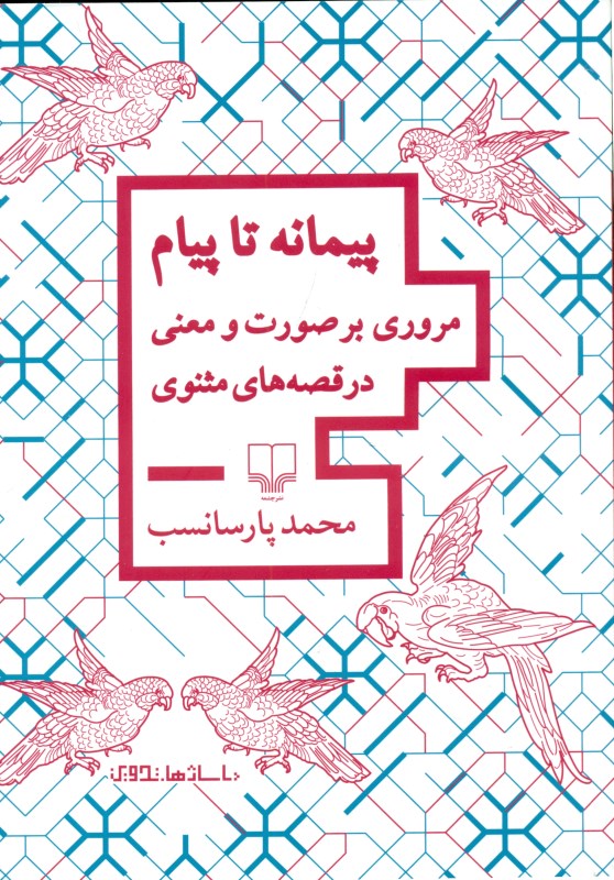 پیمانه تا پیام ( مروری بر صورت و معنی در قصه‌های مثنوی) - 0