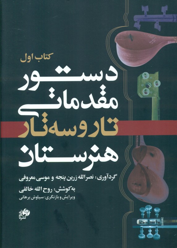 دستور مقدماتی تار و سه‌تار هنرستان (کتاب اول) - 0