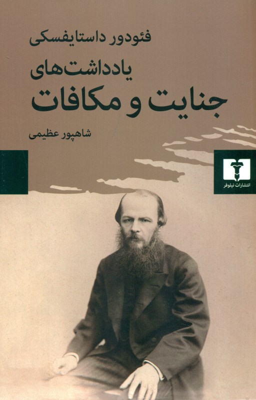 یادداشت‌های جنایت و مکافات