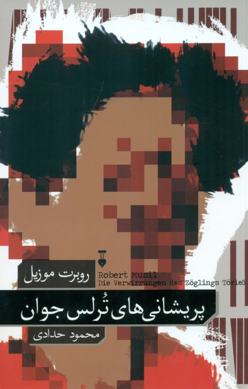 پریشانی‌های ترلس جوان