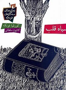 سیاه قلب (رمان‌های 3 گانه فونکه 1) - 1