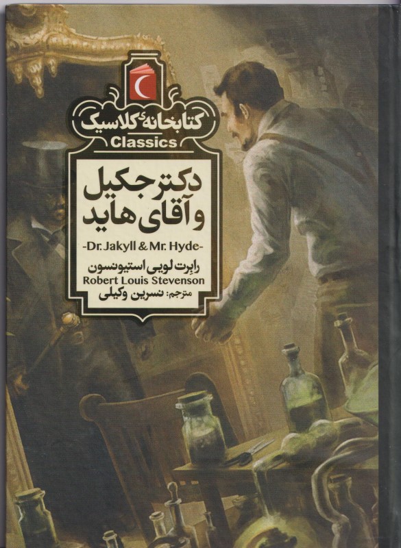 دکتر جکیل و آقای هاید (کتاب‌خانه کلاسیک) - 0