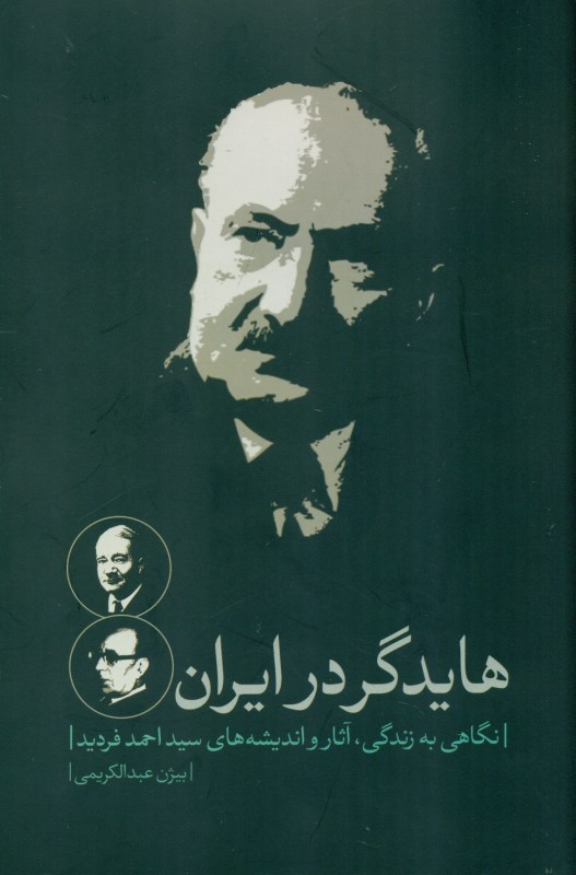 هایدگر در ایران (نگاهی به زندگی آثار و اندیشه سید احمد فردید) - 0