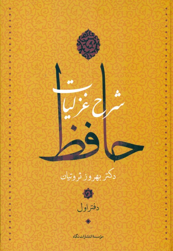 شرح غزلیات حافظ (4جلدی)