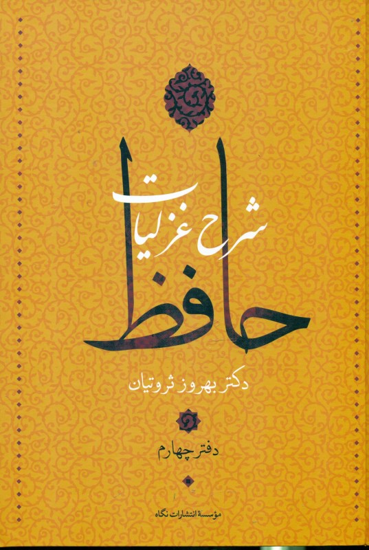 شرح غزلیات حافظ 4 (4جلدی) - 0