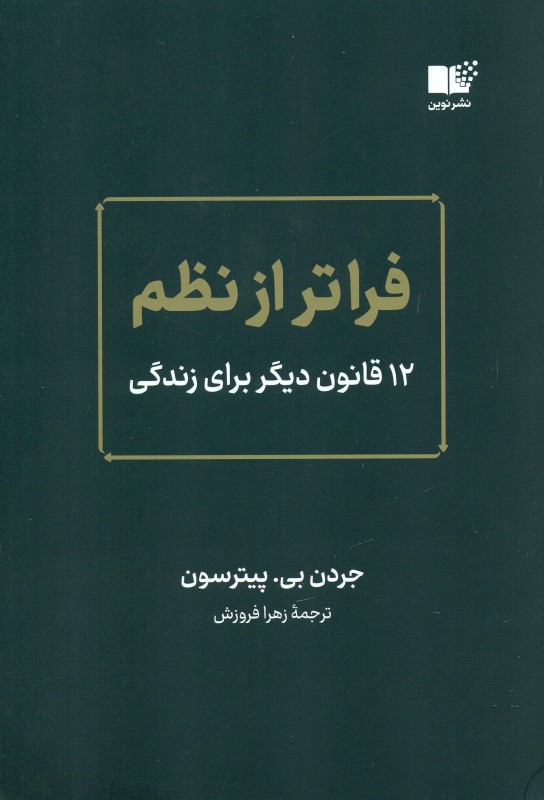 فراتر از نظم (12 قانون دیگر برای زندگی)