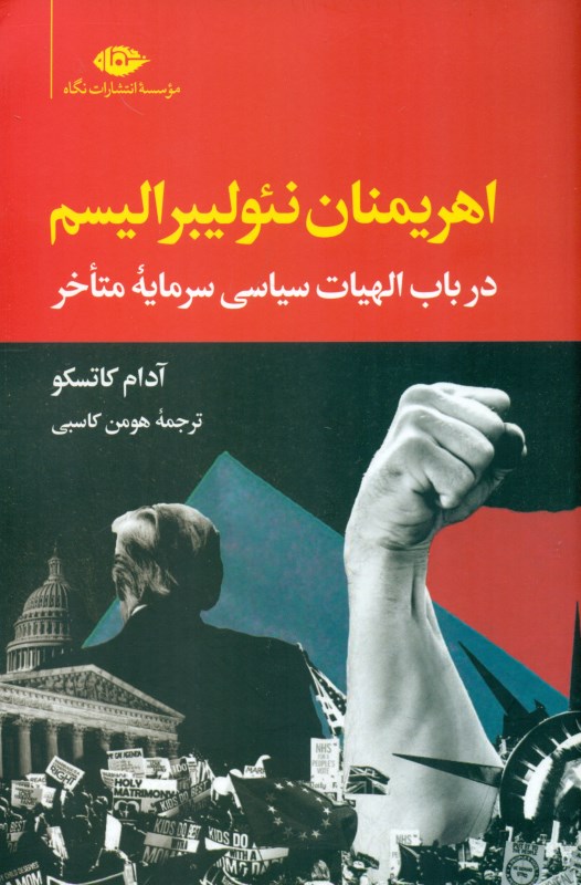 اهریمنان نئولیبرالیسم (در باب الهیات سیاسی سرمایه متاخر)