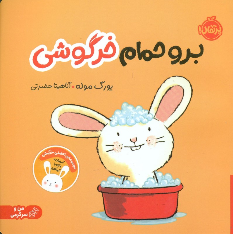 برو حمام خرگوشی