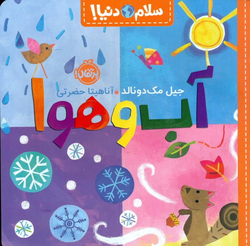 آب و هوا (سلام دنیا)