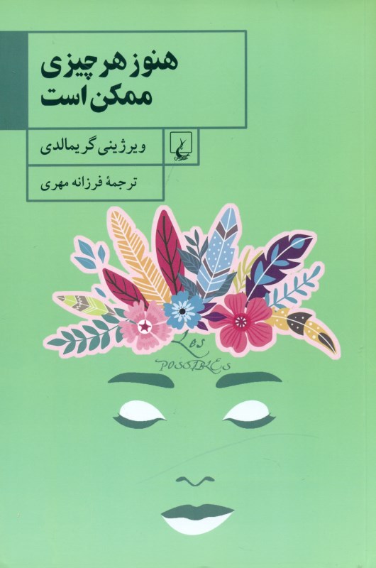 هنوز هر چیزی ممکن است