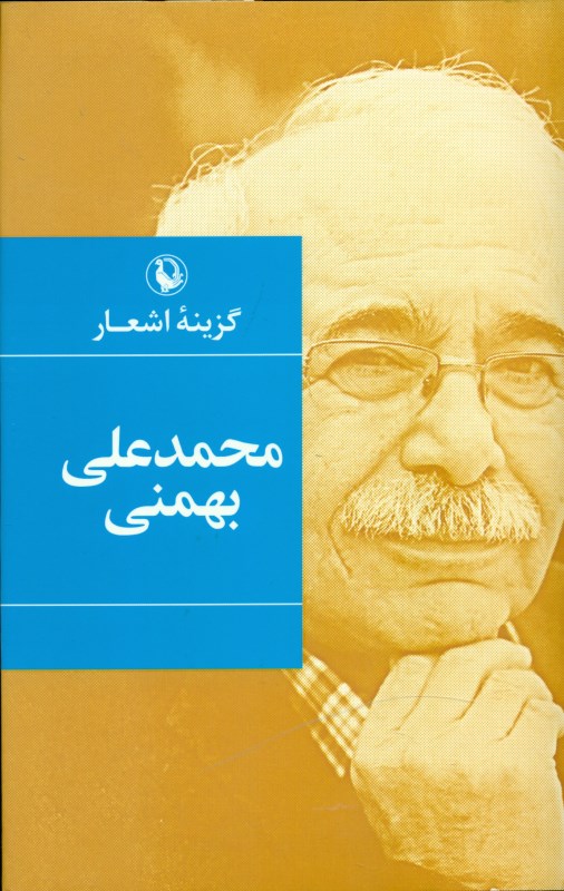 گزینه اشعار محمدعلی بهمنی (گالینگور) - 0