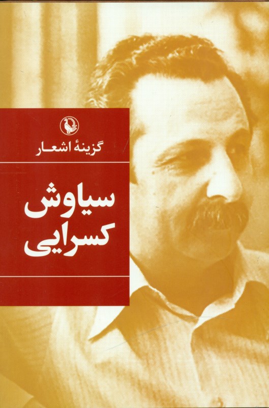 گزینه اشعار سیاوش کسرایی (گالینگور)