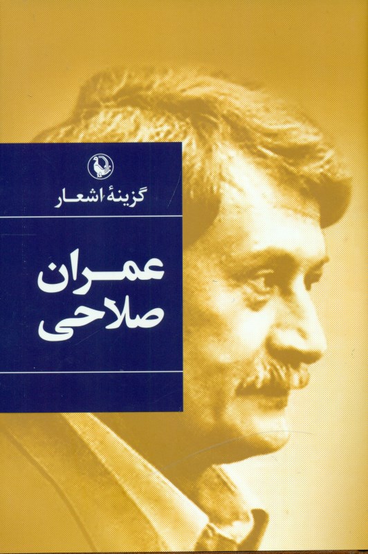 گزینه اشعار عمران صلاحی ( گالینگور) - 0