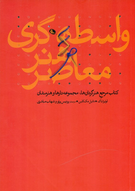 واسطه‌گری هنر معاصر (کتاب مرجع هنرگردان‌ها مجموعه‌دارها و هنرمندان)