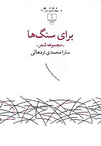 برای سنگ‌ها (مجموعه شعر)