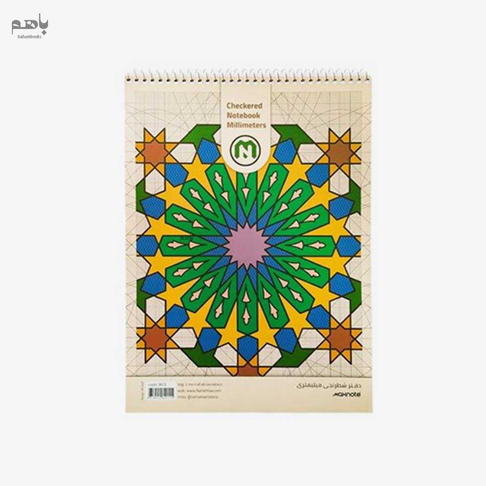 دفتر شطرنجی 60برگ نهال مدل سیمی میلیمتری کد 3672